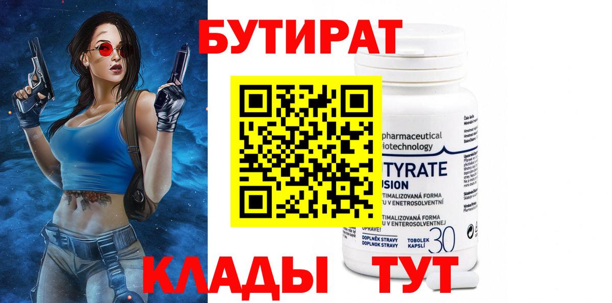 Кыштым  БУТИРАТ  Вход с VPN  БУТИРАТ бутик 