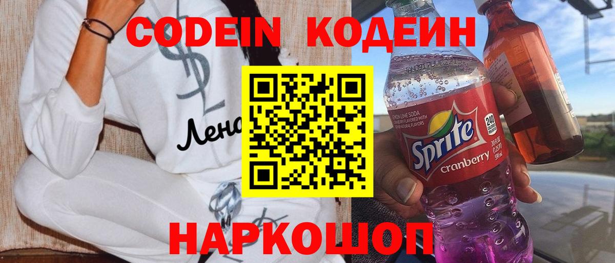 Кодеин Purple Drank  Вход с VPN  Кыштым 