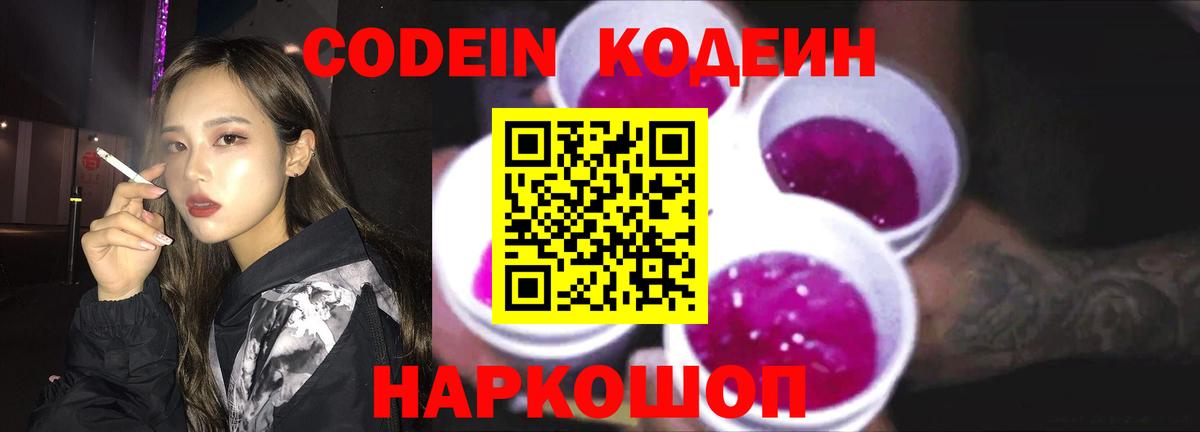 Codein напиток Lean (лин) Кыштым
